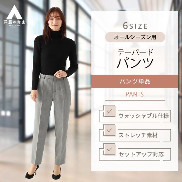 【洋服の青山】セット着用可 グレー テーパードパンツ 裾上げ済み 9分丈 ウォッシャブル 洗える ス...