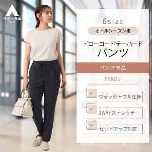 【洋服の青山】ネイビー ドローコードテーパードパンツ セットアップ着用可 レディース ウォッシャブル 洗える 2WAYストレッチ 撥水 ANCHOR WOMAN PERSON'S｜y-aoyama