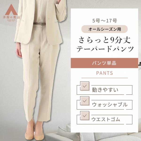 【洋服の青山】セットアップ可 裾上げ済み ワンタック テーパードパンツ レディース 9分丈 スーツ ...