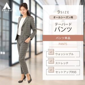 AOYAMA 裾上げ済み テーパードパンツ レディース 春夏 秋冬