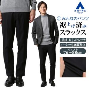 【洋服の青山】みんなのパンツ 裾上げ済み スラックス スリム 春夏秋冬 ネイビー 紺無地 大きいサイズ ノータック ウエストゴム 洗える ストレッチ 動きやすい｜洋服の青山PLUS