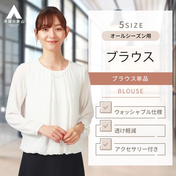 【洋服の青山】オールシーズン ホワイト系 アクセサリー付きブラウス 2WAY 長袖 レディース ビジ...