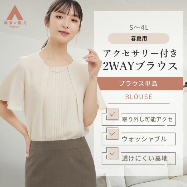 【洋服の青山】 レディース ブラウス デザインブラウス 春夏用 ベージュ系 アクセサリー付き2WAY...