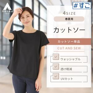 【洋服の青山】#すご 透けない ボートネックカットソー  レディース 春夏用 ブラック 黒無地 フレンチスリーブ ウォッシャブル 遮熱性 UVカット 汗ジミ防止｜y-aoyama