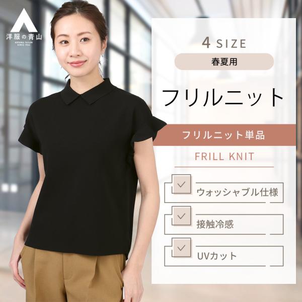 【洋服の青山】ニットソー 半袖 レディース 春夏 ブラック 黒 襟付き 袖フリル ウォッシャブル 洗...