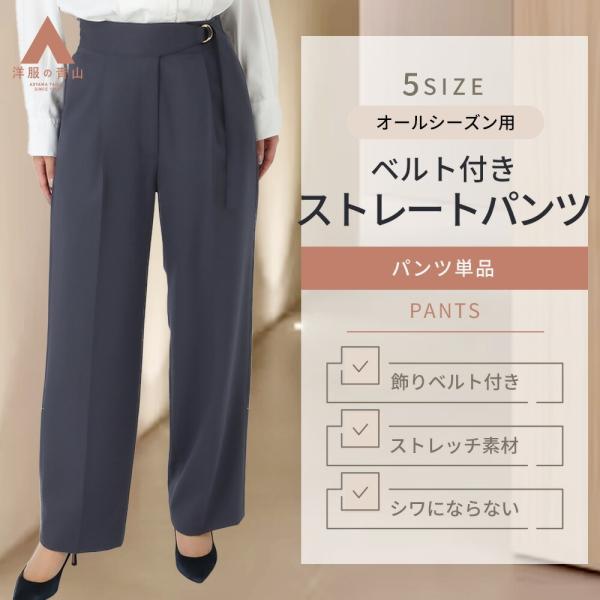 【洋服の青山】裾上げ済み 2WAYストレッチ ストレートパンツ レディース セットアップ可 オールシ...