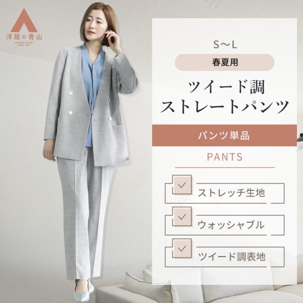 【洋服の青山】セットアップ可 ストレートパンツ レディース 春夏 動きやすい 洗える カジュアル グ...