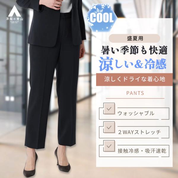 【洋服の青山】裾上げ済み 接触冷感 ストレートパンツ レディース 夏 ネイビー 紺 無地 セットアッ...