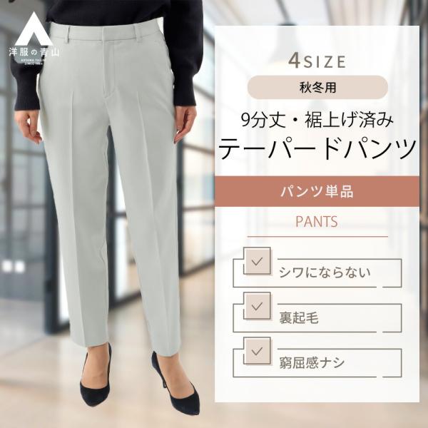 【洋服の青山】裾上げ済み テーパードパンツ レディース 秋冬 アイスグレー 裏起毛 9分丈 ウエスト...