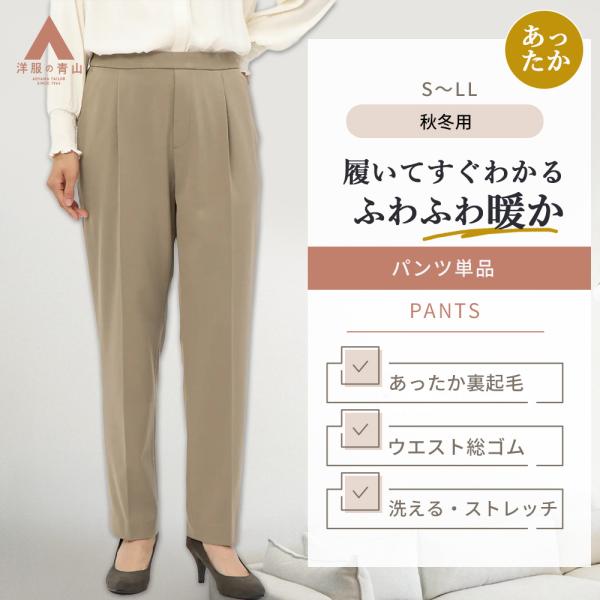 【洋服の青山】あったか 裏起毛 テーパードパンツ レディース 秋冬 冬 ストレッチ ウエストゴム 無...