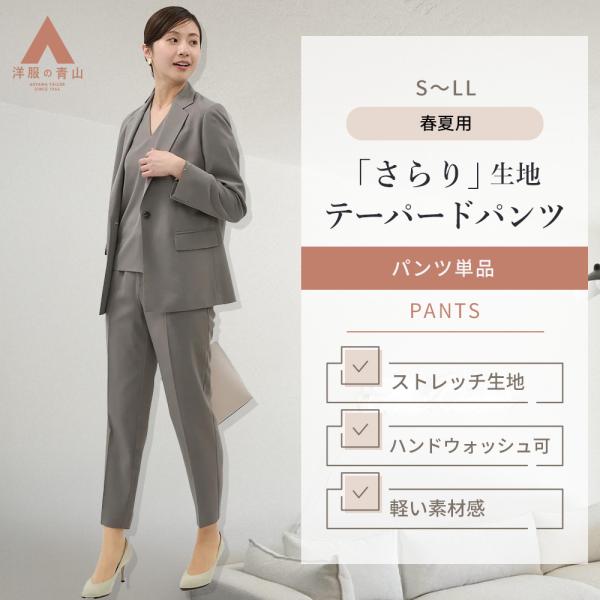 【洋服の青山】裾上げ済み 9分丈 テーパードパンツ レディース 春夏 グレー系 ウエストダーツ ウォ...