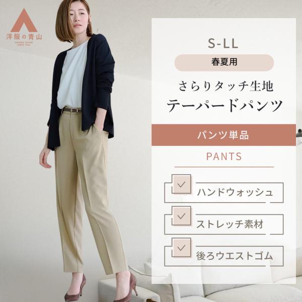 【洋服の青山】セットアップ可 テーパードパンツ レディース 春夏 ベージュ 9分丈 ストレッチ 動き...