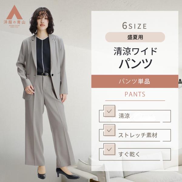 【洋服の青山】夏 涼しい 速乾 裾上げ済み セットアップ可 ワイドパンツ レディース 夏 春夏 スー...