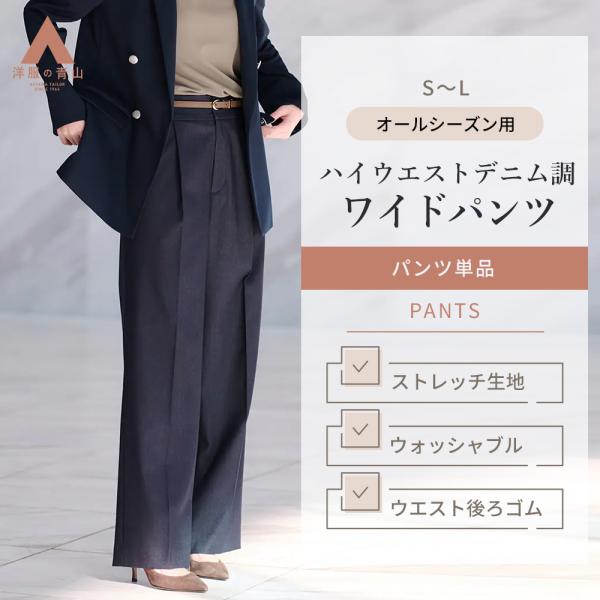 【洋服の青山】ワイドパンツ 動きやすい ハイウエスト レディース デニム調 ネイビー 紺 春夏秋冬 ...