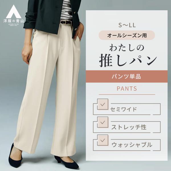 【洋服の青山】オールシーズン ベージュ カーキ わたしの推しパン ワイドパンツ 裾上げ済み 春夏秋冬...