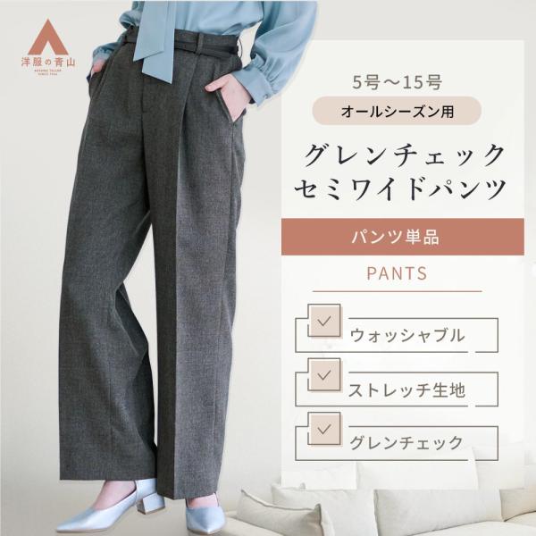 【洋服の青山】オールシーズン グレー系 セミワイドパンツ【セットアップ着用可】 セミワイドパンツ ワ...