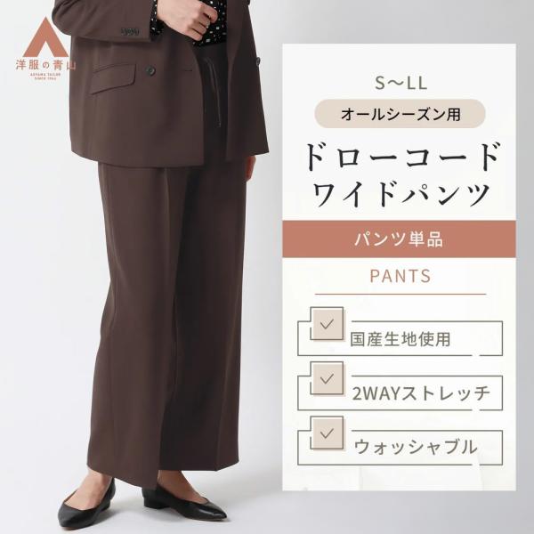 【洋服の青山】ドローコードワイドパンツ ワイドパンツ レディース 裾上げ済み ブラウン 春夏 秋冬 ...