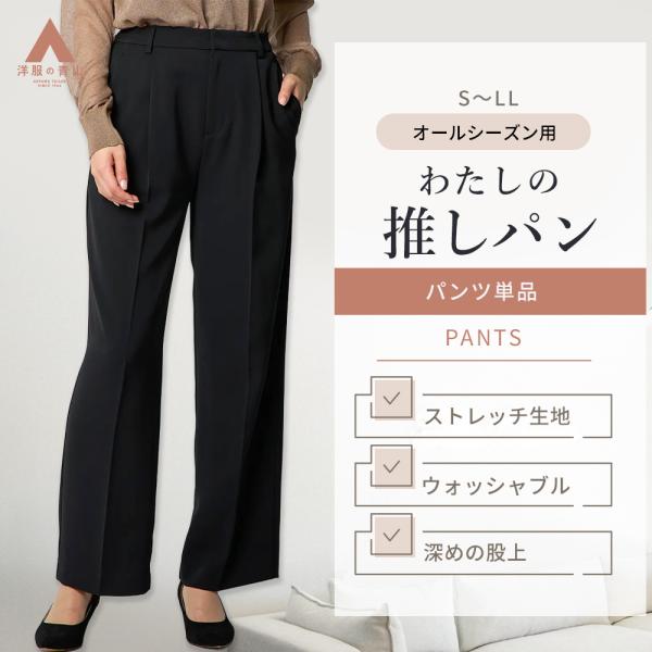 【洋服の青山】オールシーズン ブラック系 黒 わたしの推しパン ワイドパンツ レディース 【裾上げ済...