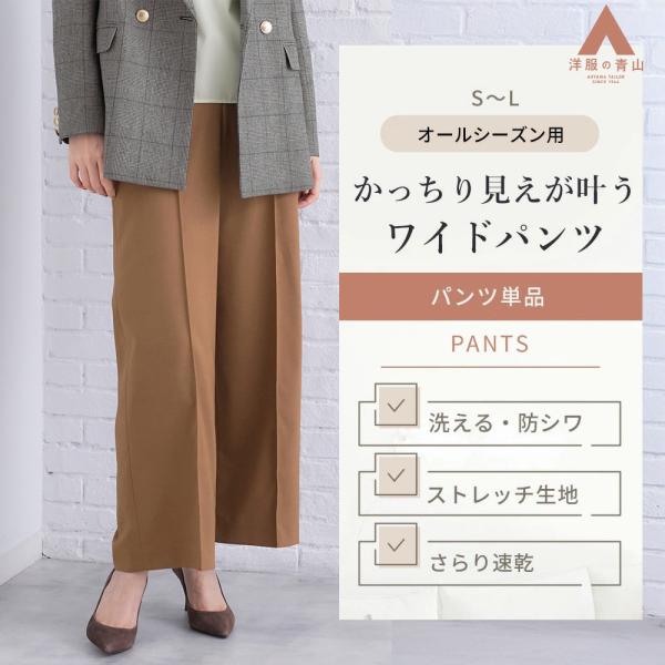 【洋服の青山】シワになりにくい ワイドパンツ レディース 春夏秋冬 ブラウン 茶色 無地 セットアッ...