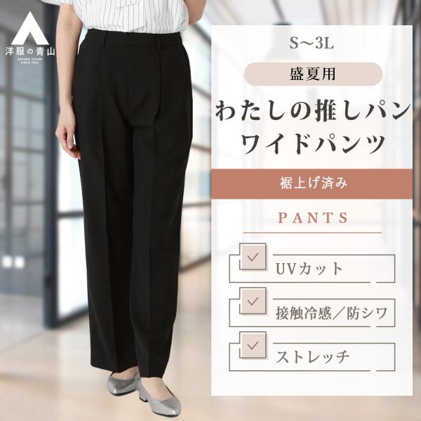 【洋服の青山】レディース 裾上げ済み 春夏 ブラック系 黒 S~3Lサイズ 大きいサイズ 小さい 低...
