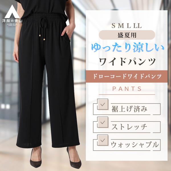 【洋服の青山】春夏 ブラック系 ドローコードワイドパンツ【涼】【セットアップ着用可】【裾上げ済み】 ...