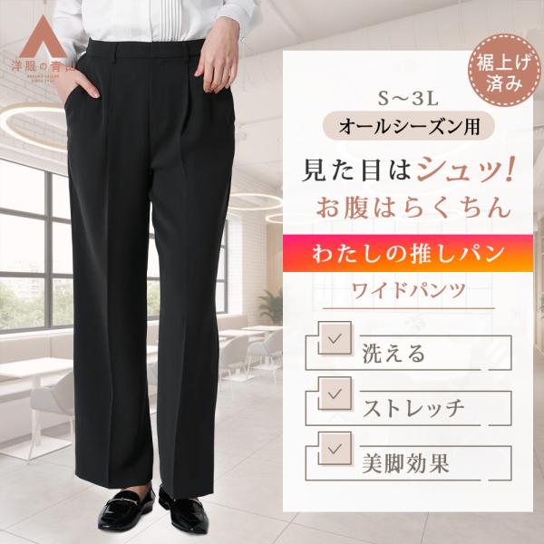 【洋服の青山】わたしの推しパン 裾上げ済み ワイドパンツ 春夏秋冬 ネイビー 紺 無地 大きいサイズ...