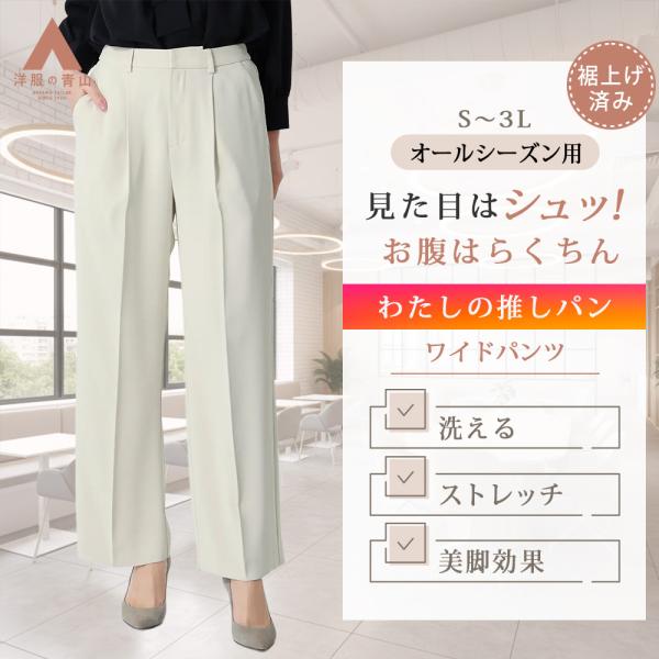 【洋服の青山】わたしの推しパン 裾上げ済み ワイドパンツ 春夏秋冬 ホワイト 白 無地 大きいサイズ...