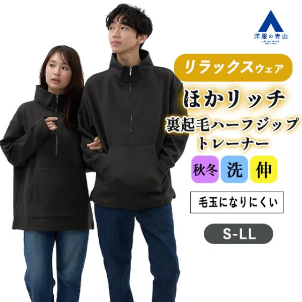 【洋服の青山】トレーナー ハーフジップ ジップアップ スウェット 裏起毛 暖かい 秋冬 男女兼用 ユ...