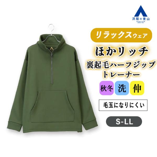 【洋服の青山】トレーナー ハーフジップ ジップアップ スウェット 裏起毛 暖かい 秋冬 男女兼用 ユ...
