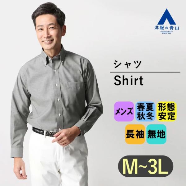 【洋服の青山】オールシーズン用 グレー系 ボタンダウンカジュアルシャツ【SUPER EASY IRO...