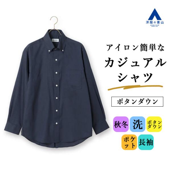 【洋服の青山】秋冬 ネイビー系 ボタンダウン カジュアルシャツ【EASY CARE】 長袖 ボタンダ...