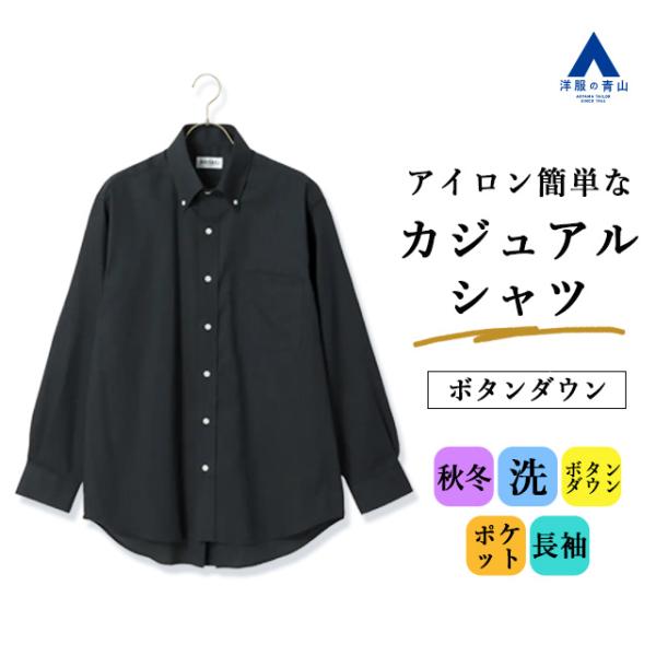 【洋服の青山】秋冬 グレー系 ボタンダウンカジュアルシャツ【EASY CARE】 長袖 ボタンダウン...