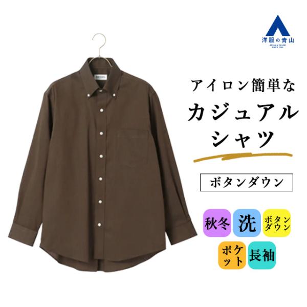 【洋服の青山】秋冬 ブラウン系 ボタンダウンカジュアルシャツ【EASY CARE】 長袖 ボタンダウ...