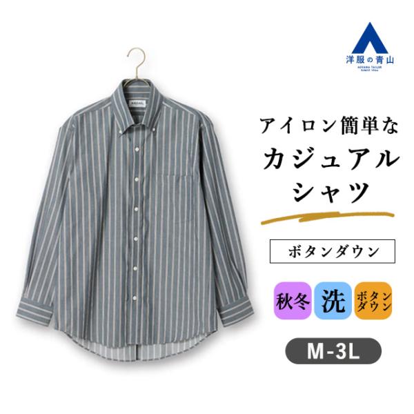 【洋服の青山】秋冬 ブルー系 ボタンダウンカジュアルシャツ シャツ メンズ【EASY CARE】 長...