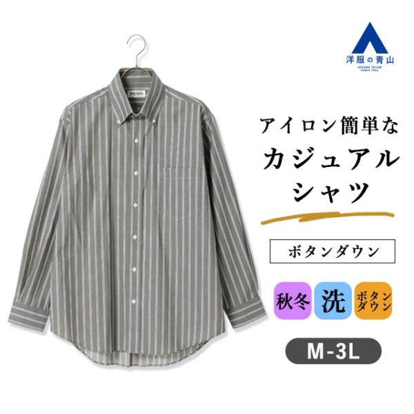 【洋服の青山】秋冬 グレー系 ボタンダウンカジュアルシャツ シャツ メンズ【EASY CARE】 長...