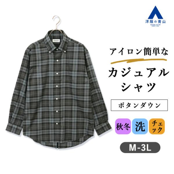 【洋服の青山】カジュアルシャツ 秋冬 メンズ グレー系 ボタンダウン【EASY CARE】 長袖 ボ...