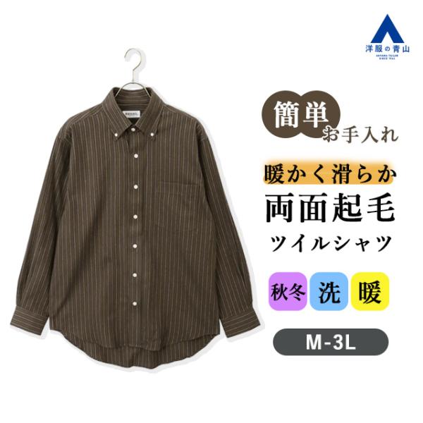 【洋服の青山】秋冬 ブラウン系 両面起毛ツイルボタンダウンカジュアルシャツ【EASY CARE】 長...