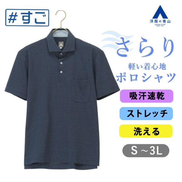 【洋服の青山】すごポロ ポロシャツ 半袖 メンズ 春夏用 ネイビー 紺 ドット ワイドカラー 胸 ポ...
