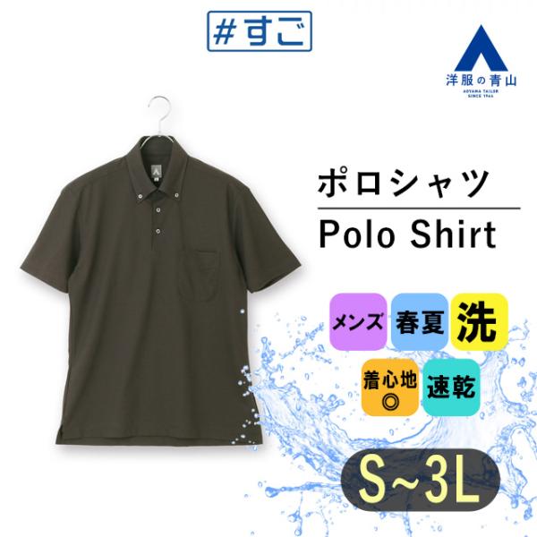 【洋服の青山】すごポロ ポロシャツ 半袖 メンズ 春夏用 グレー系 無地 鹿の子 ボタンダウン 胸ポ...