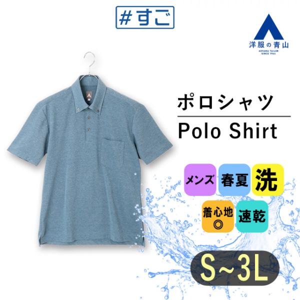 【洋服の青山】すごポロ ポロシャツ 半袖 メンズ 春夏用 ブルー系 無地 メランジ鹿の子 ボタンダウ...