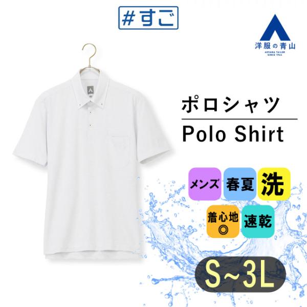 【洋服の青山】すごポロ ポロシャツ 半袖 メンズ 春夏用 ホワイト系 白 ドット 刺子 ボタンダウン...