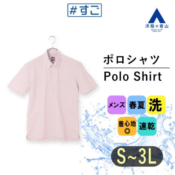 【洋服の青山】すごポロ ポロシャツ 半袖 メンズ 春夏用 ピンク 桃色 千鳥格子 ボタンダウン 胸 ...