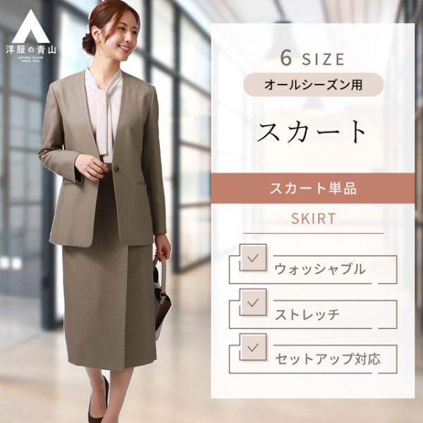 【洋服の青山】オールシーズン ベージュ系 ラップ風ロング タイトスカート【Instagram共創企画...