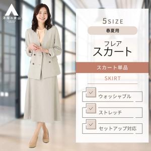 【洋服の青山】 春夏用 ベージュ系 ロングフレアスカート【セットアップ着用可】 ANCHOR WOMAN PERSON'S｜洋服の青山PLUS