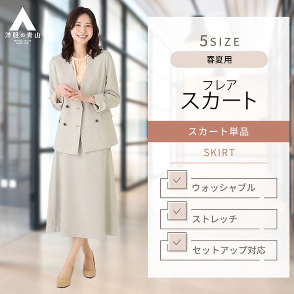 【洋服の青山】セットアップ可 ロングフレアスカート レディース スーツ 春夏用 ベージュ 織柄 ウォ...