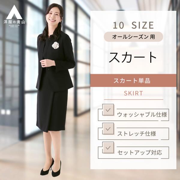【洋服の青山】オールシーズン ネイビー系 ラップ風タイトスカート【セットアップ着用可】 タイトスカー...