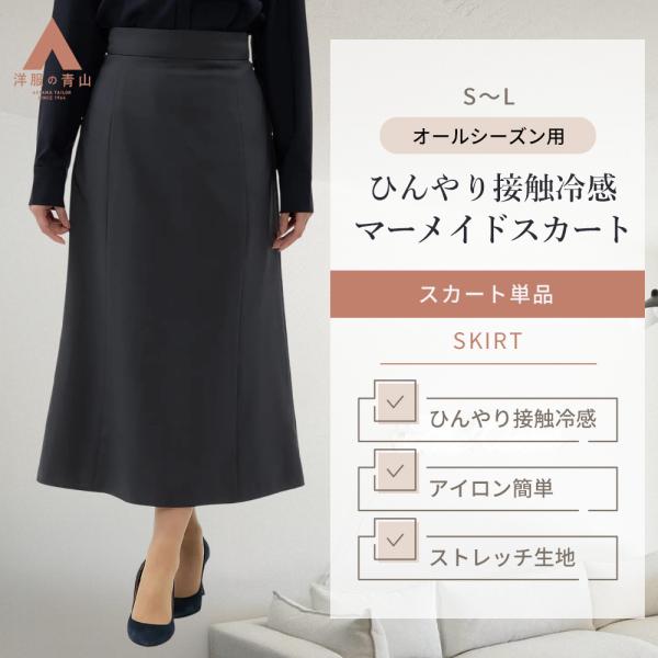 【洋服の青山】冷感 動きやすい ウエストゴム マーメイドスカート スカート ミモレ丈 オフィス フォ...