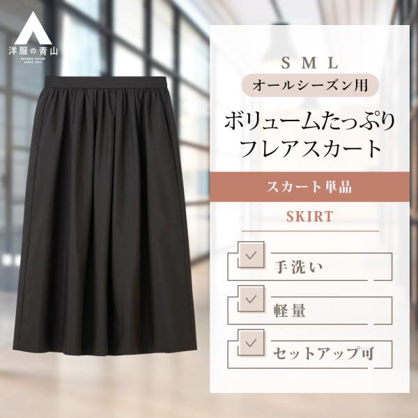 【洋服の青山】ボリュームフレアスカート レディース 春夏 秋冬 ブラック 黒 セットアップ可 単品 ...