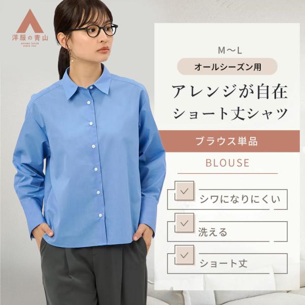 【洋服の青山】透け軽減 ショート丈シャツ レディース 長袖 シャツ ショート丈 無地 ブルー 青 レ...