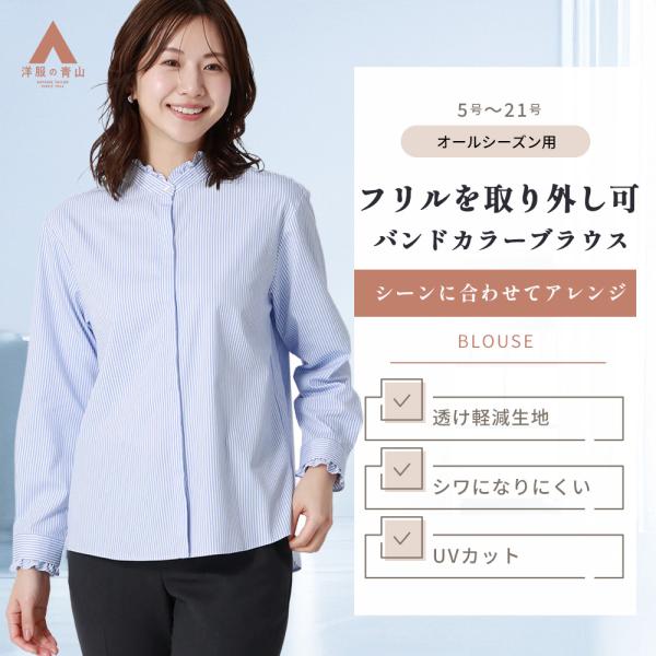 【洋服の青山】取り外しフリル バンドカラーブラウス レディース 長袖 春夏秋冬 ブルー ストライプ ...